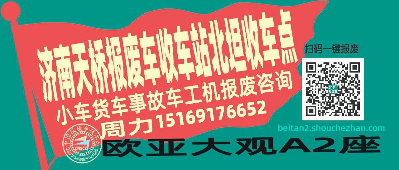 济南天桥收车站报废咨询北坦收车点